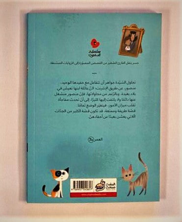 Mrs. Jawaher and her Cats/   السيدة جواهر صديقة القطط