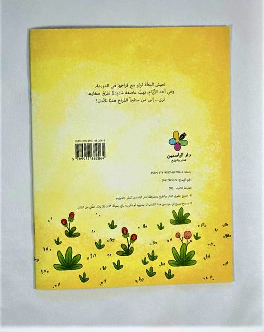 The Adventures of the Three Ducklings / مغامرة  البطات الثلاث