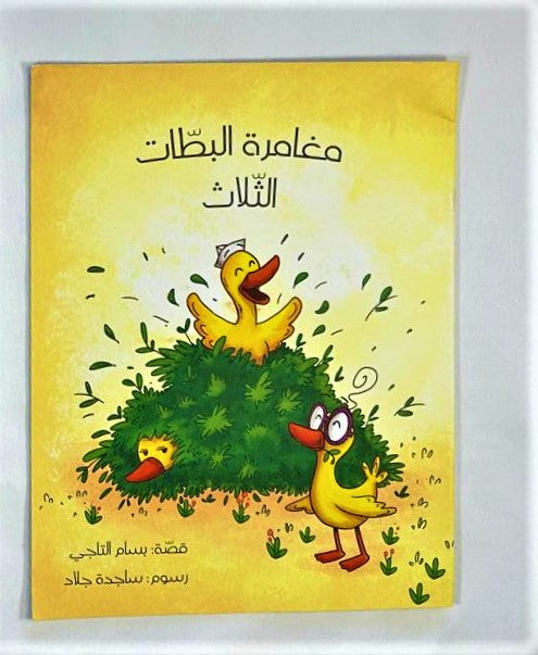 The Adventures of the Three Ducklings / مغامرة  البطات الثلاث