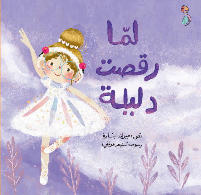 a children’s book about a girl with hearing loss who gains confidence through dance.