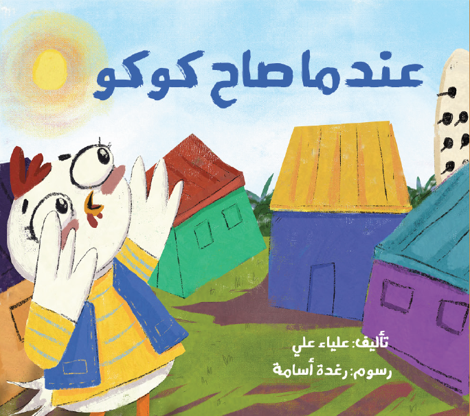 a children’s book about a rooster’s quest for fame and identity.