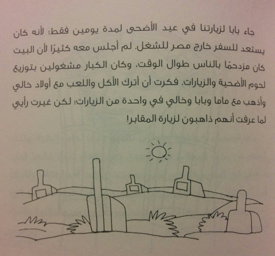 Book cover titled "سنة في قنا," an Arabic adventure story for children aged 9 to 12, featuring illustrations of a suitcase, buildings, and trees. The background resembles lined paper with Arabic text adorning the front and back.