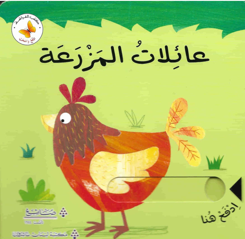 Family on the farm/ عائلات المزرعة