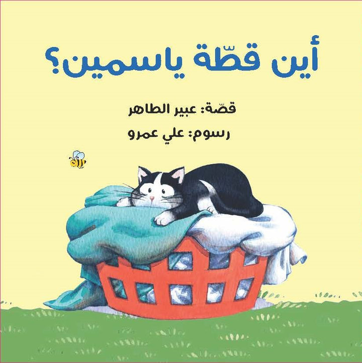 Where is Yasmine's cat?/ اين قطة ياسمين