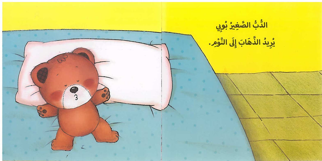 I want to sleep/ أريد أن أنام