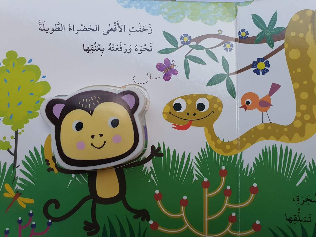 Squeaky Monkey/ القرد