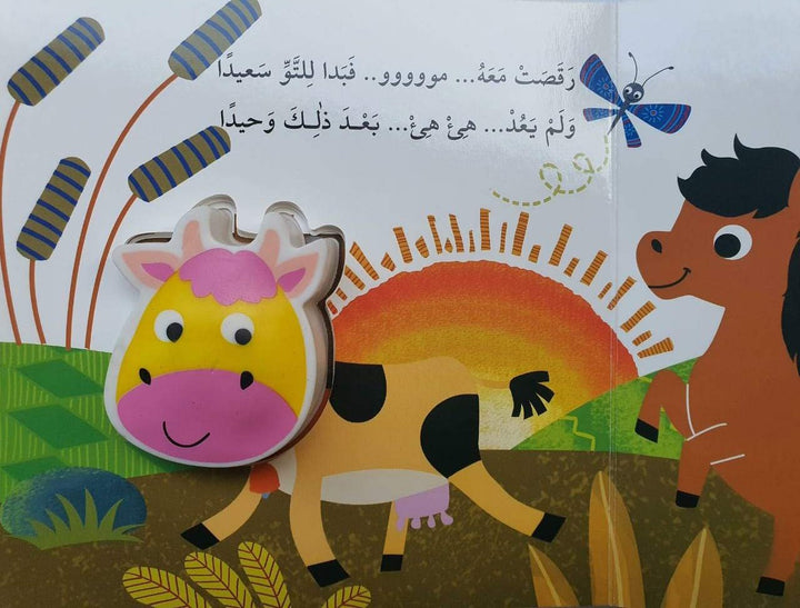 Squeaky Cow/ البقرة