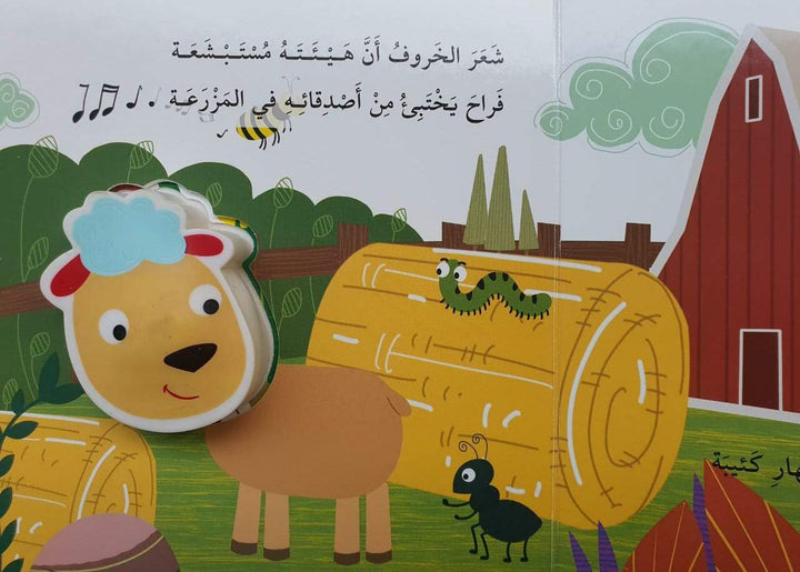 Squeaky Sheep / الخروف