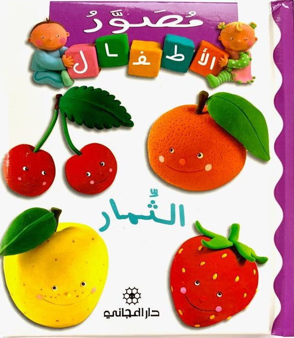 The Fruit/ الثمار