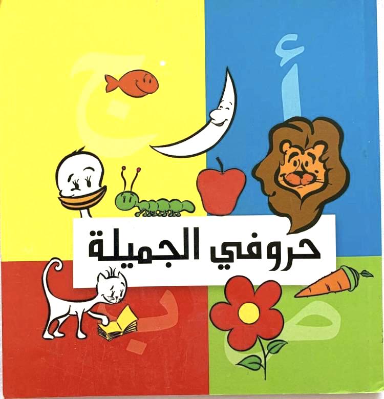 Colorful children's book cover with cartoon animals and Arabic text.