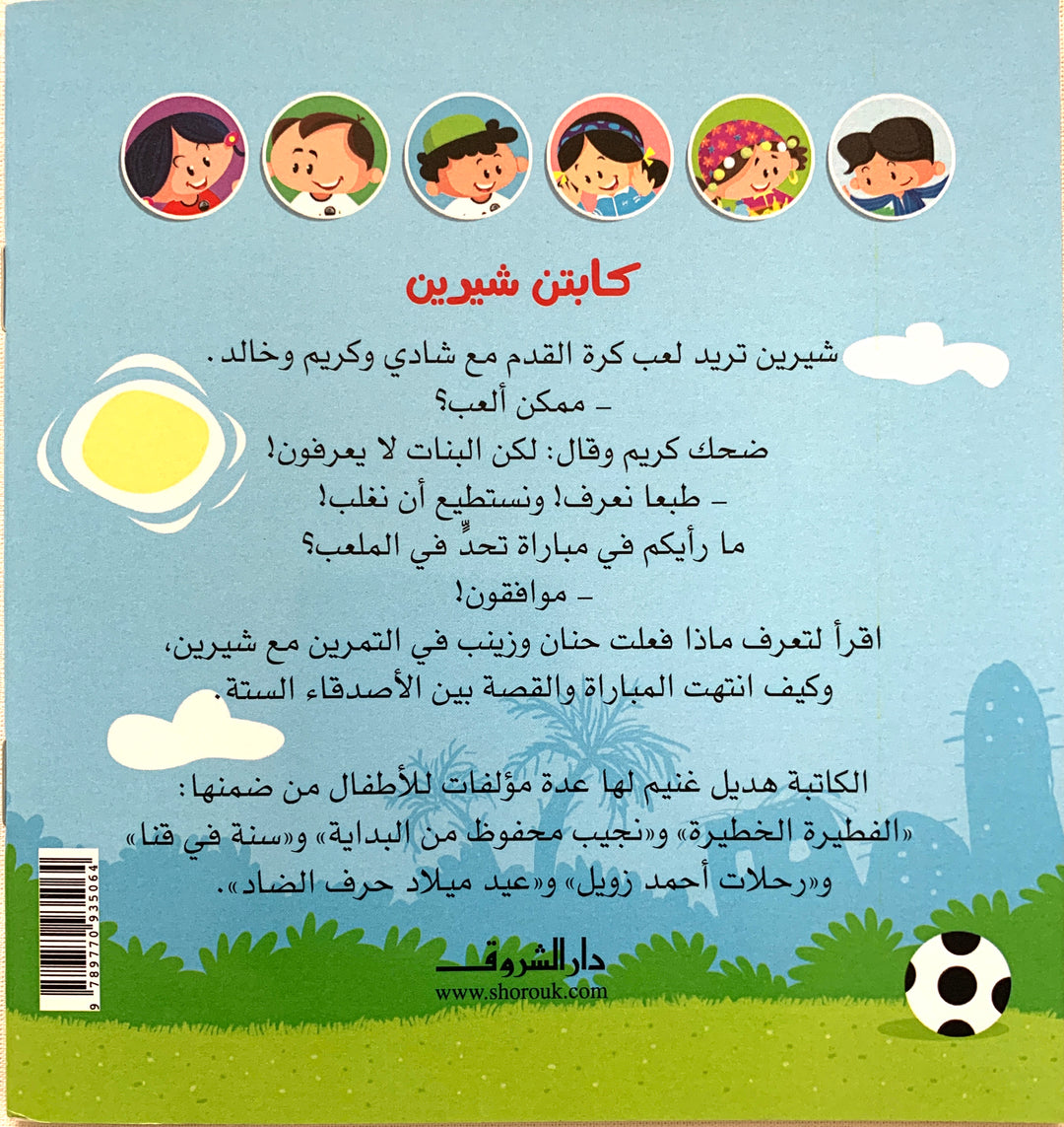 A captivating story that inspires confidence and teamwork, Captain Shereen is a must-read for children