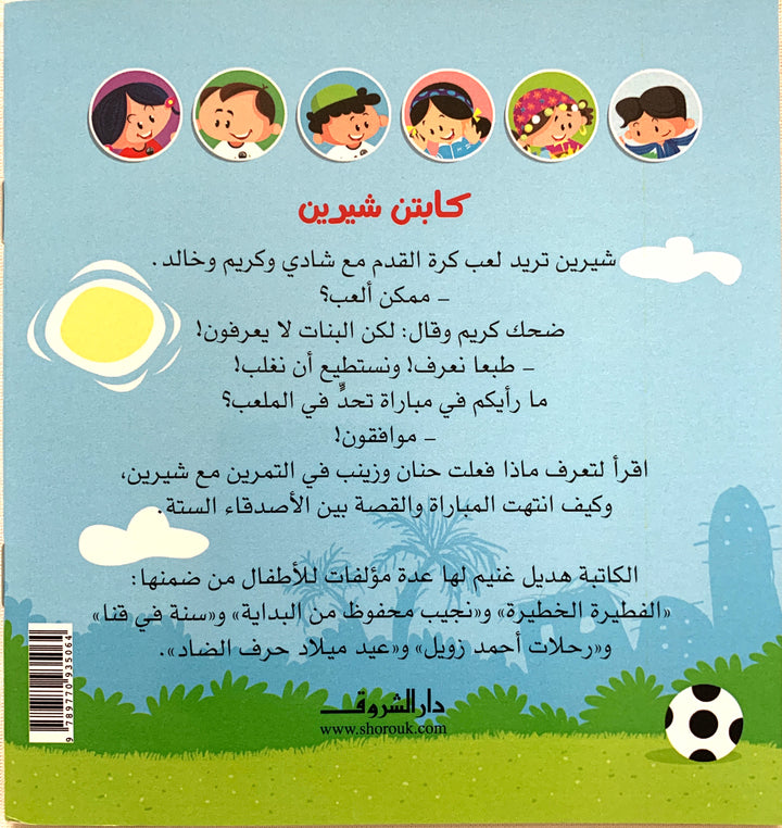 A captivating story that inspires confidence and teamwork, Captain Shereen is a must-read for children