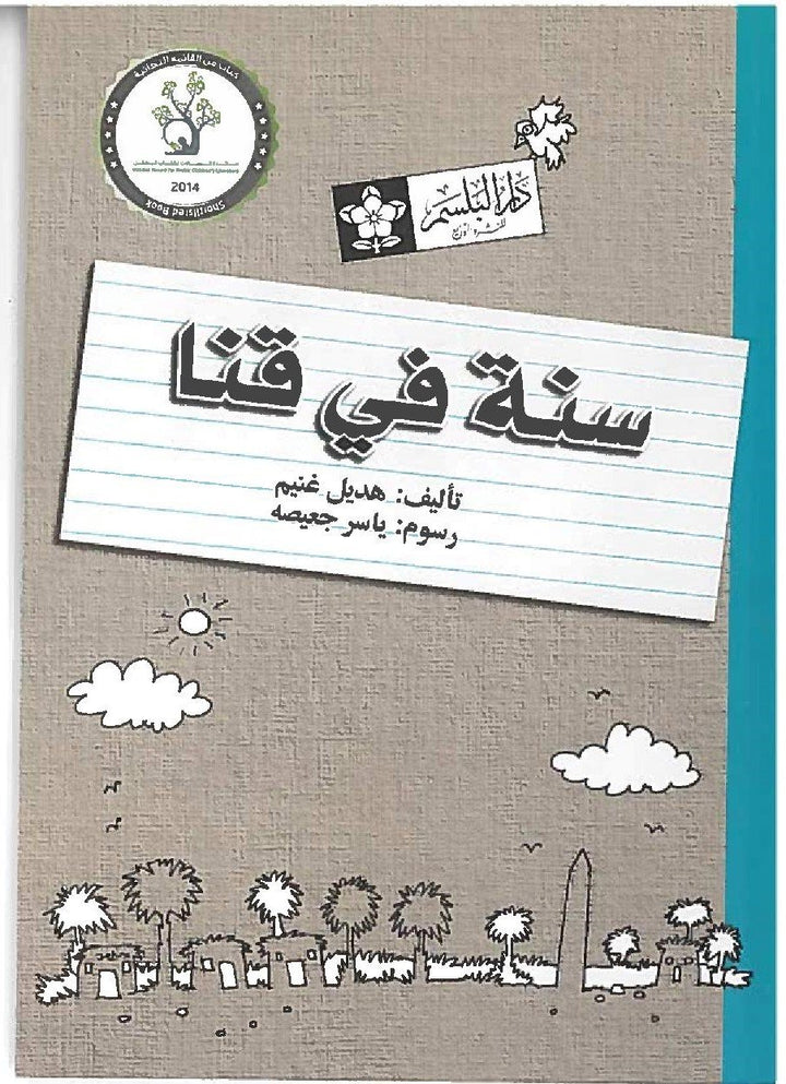 Book cover titled "سنة في قنا," an Arabic adventure story for children aged 9 to 12, featuring illustrations of a suitcase, buildings, and trees. The background resembles lined paper with Arabic text adorning the front and back.