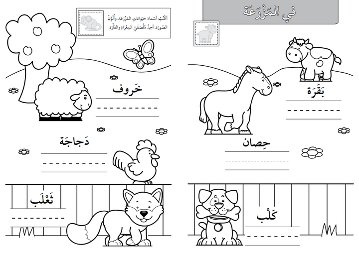 Perfect for introducing first words in Arabic and fostering creativity.