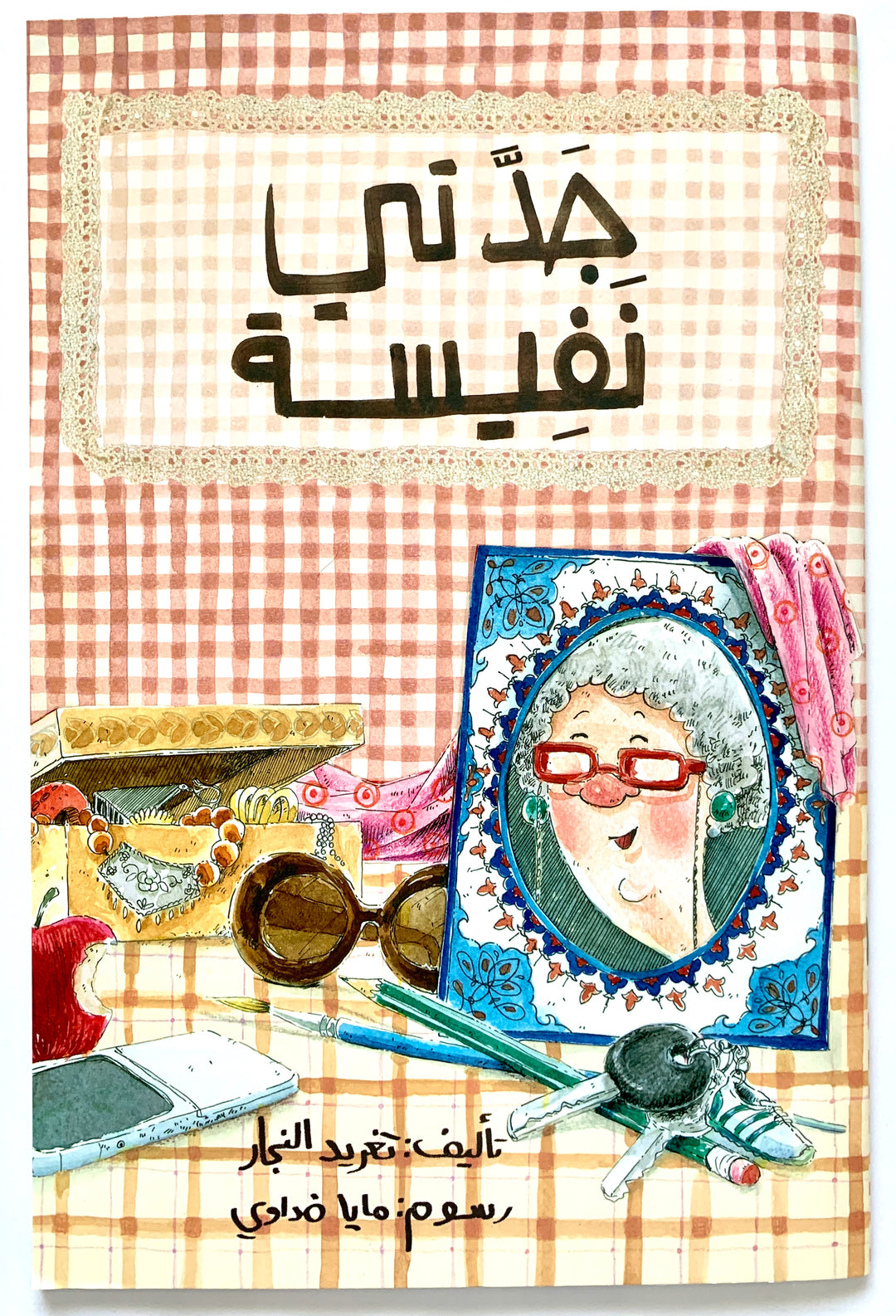 An Arabic storybook about a fun day with a modern, active grandma.