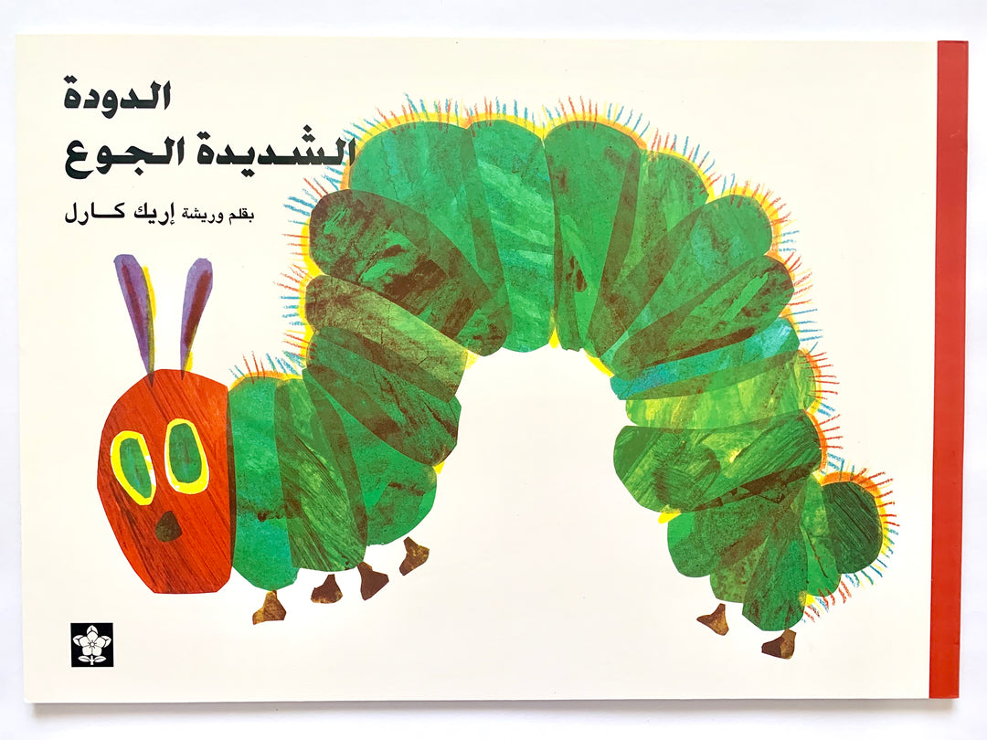 الدودة شديدة الجوع/ The Very Hungry Caterpillar