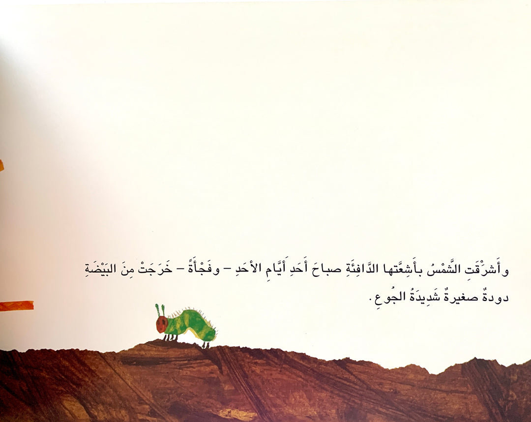 الدودة شديدة الجوع/ The Very Hungry Caterpillar