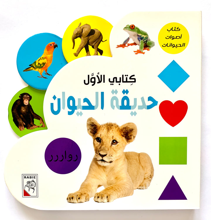 The Zoo/ حديقة الحيوان