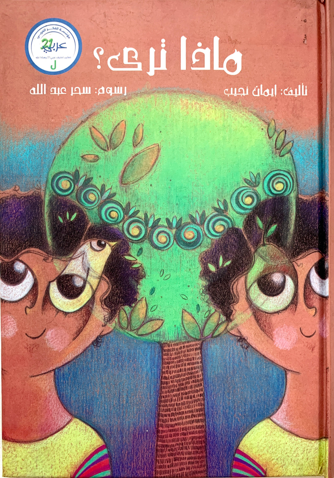 What do you see?/ ماذا ترى؟