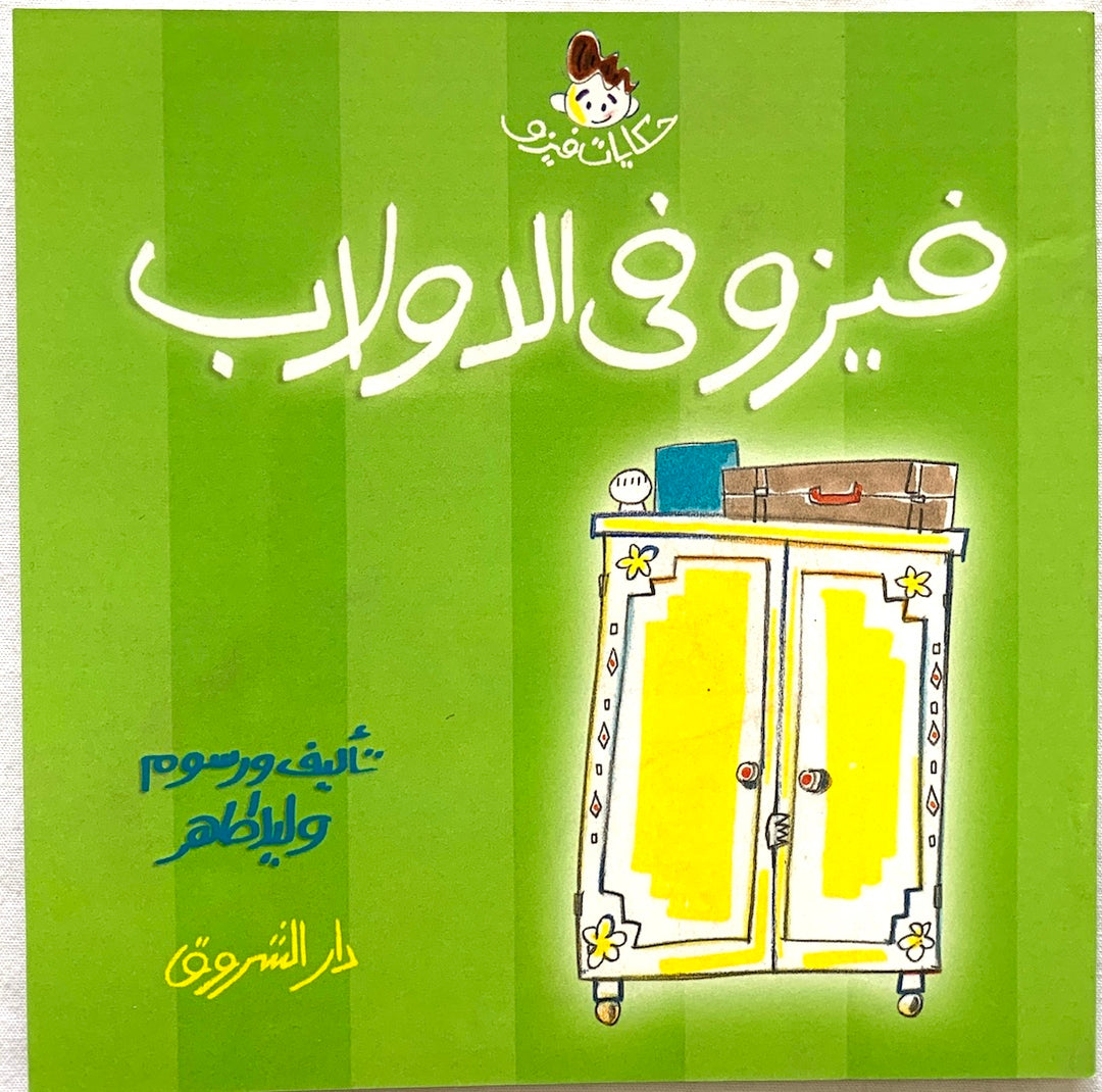 Fizo in the Closet / فيزو في الدولاب