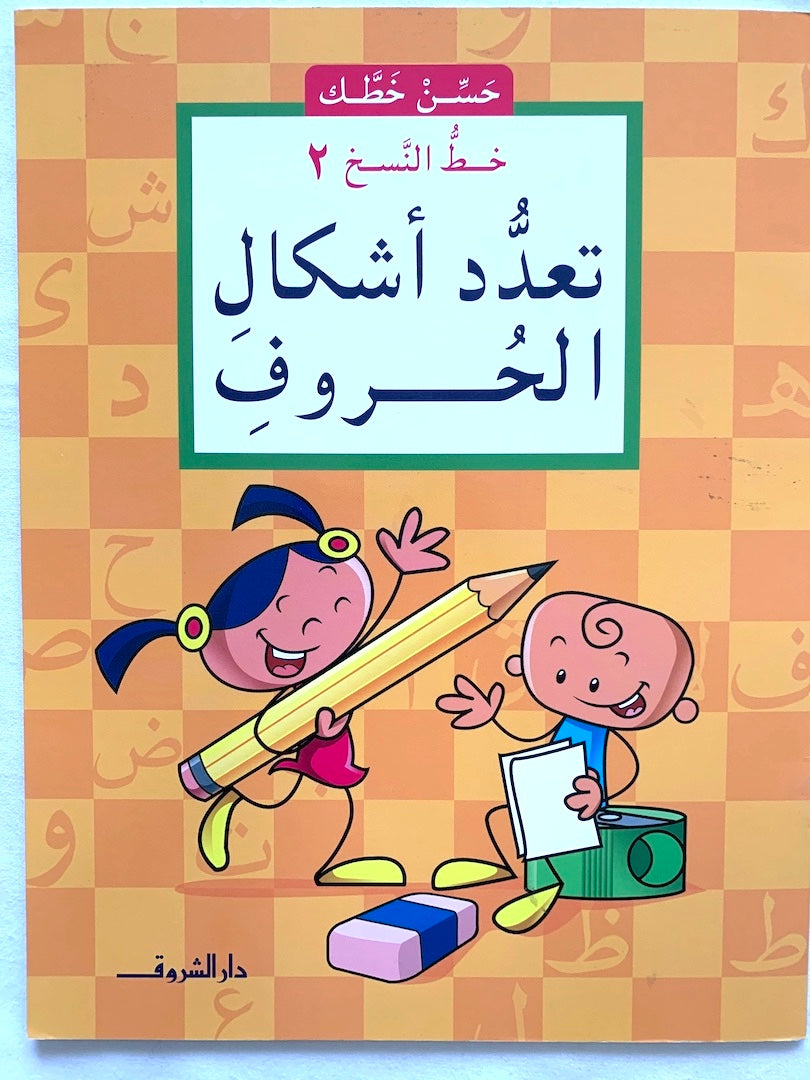 خط النسخ ٢: أشكال الحروف  / Slow Handwriting 2: The Shapes of Letters