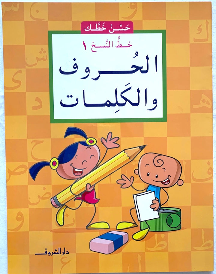 خط النسخ ١: الحروف والكلمات / Slow Handwriting 1: Letters and Words