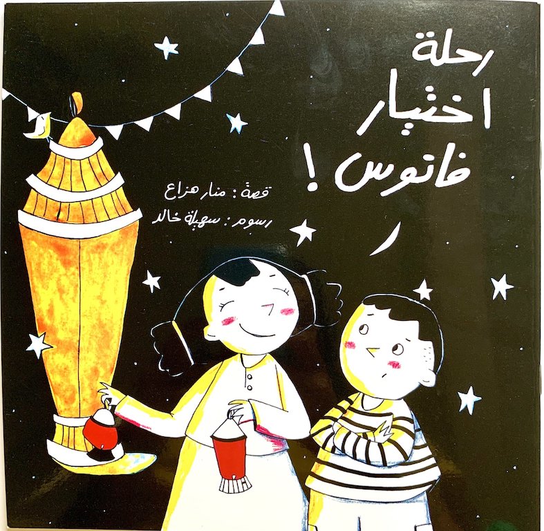 This package comes with:
Book “عدنان وطبق رمضان/Adnan and the Ramadan Dish”
Book “رحلة اختيار فانوس/ The Journey of Selecting the Lantern” + Origami sheets
A Ramadan notebook
A sheet of Ramadan stickers, and
A small wooden lantern keychain.