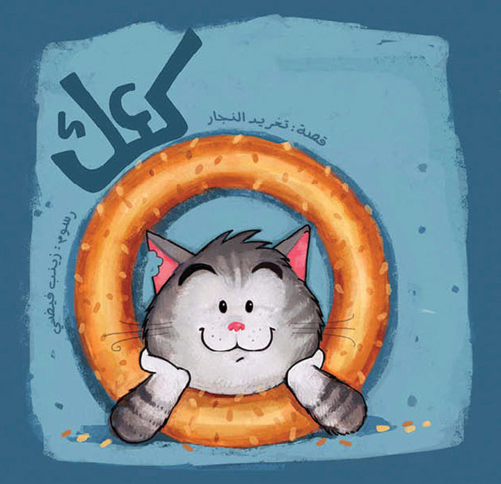 An Arabic children’s book about Ali, his mischievous cat, and a chase in the souk.