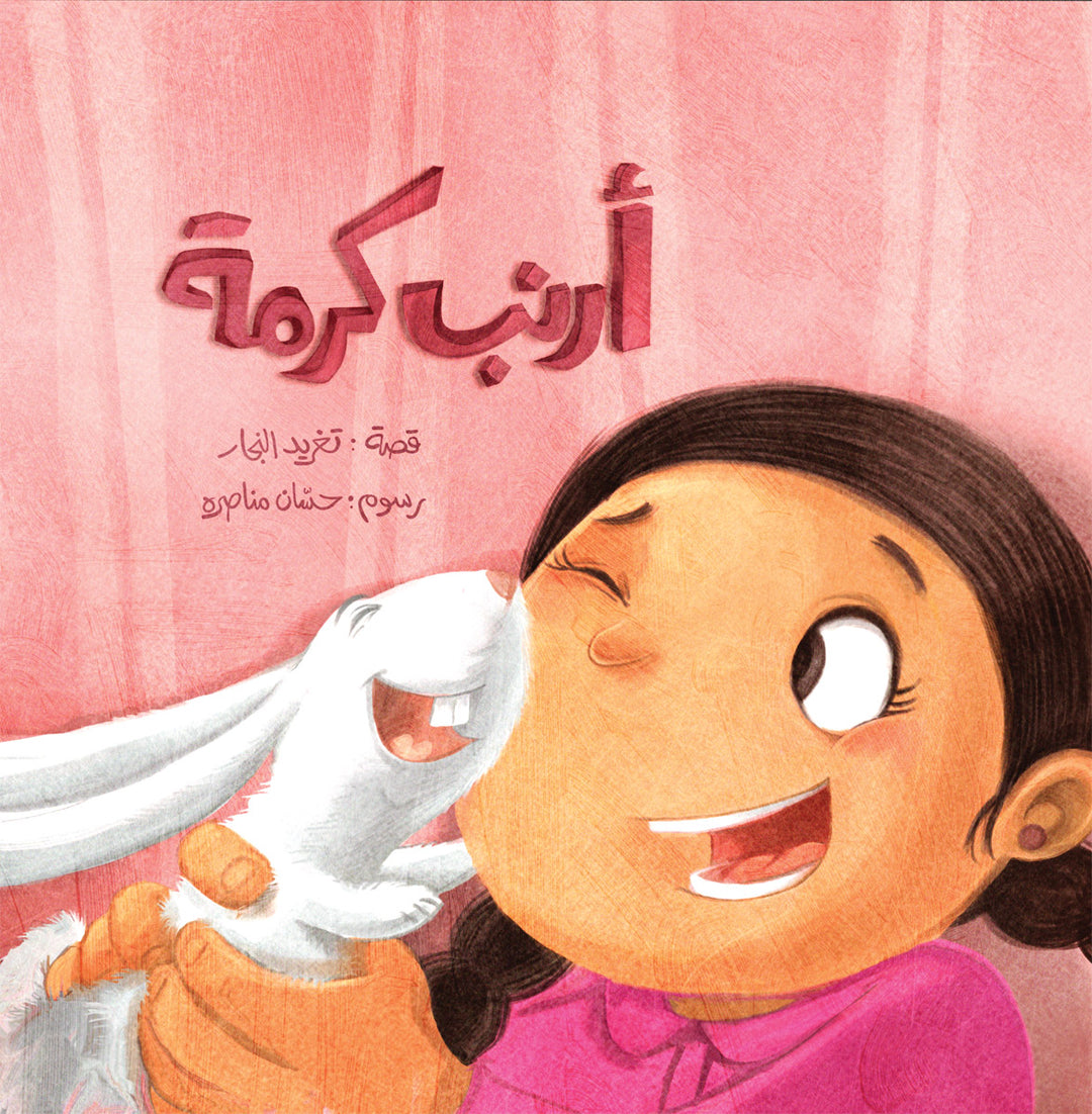  Arabic storybook where children help Karma find her pet rabbit.