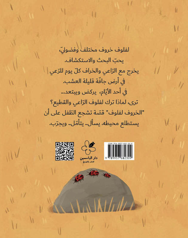 Laflouf the sheep/ الخروف لفلوف