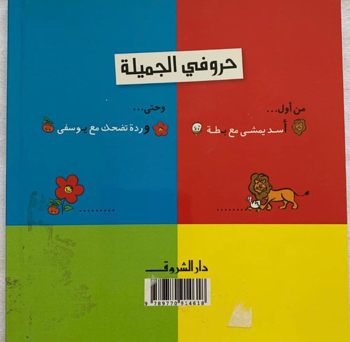 Colorful children's book cover with cartoon animals and Arabic text.