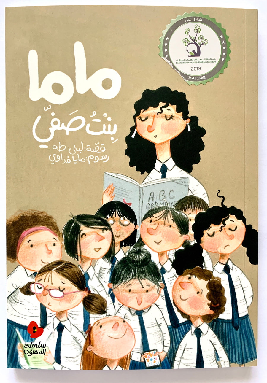 A humorous Arabic story about a mother joining her daughter's school class.