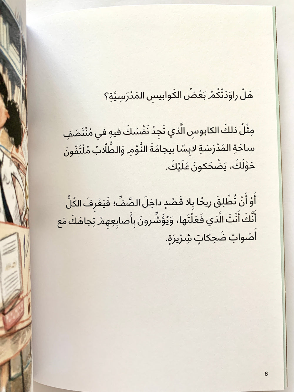 A humorous Arabic story about a mother joining her daughter's school class.