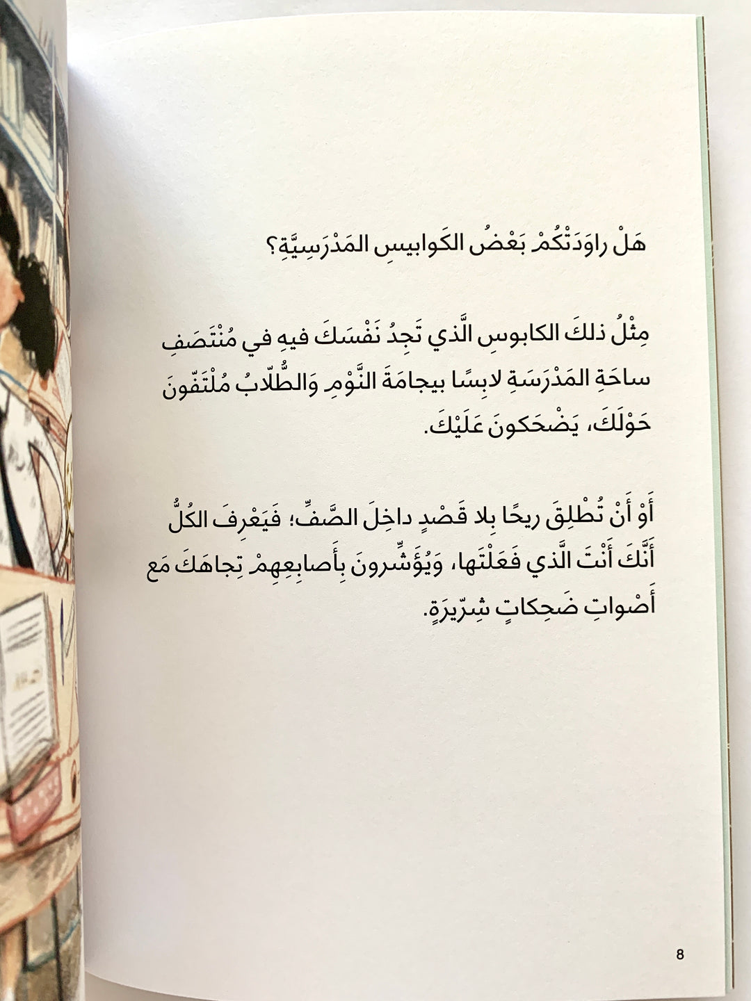 A humorous Arabic story about a mother joining her daughter's school class.