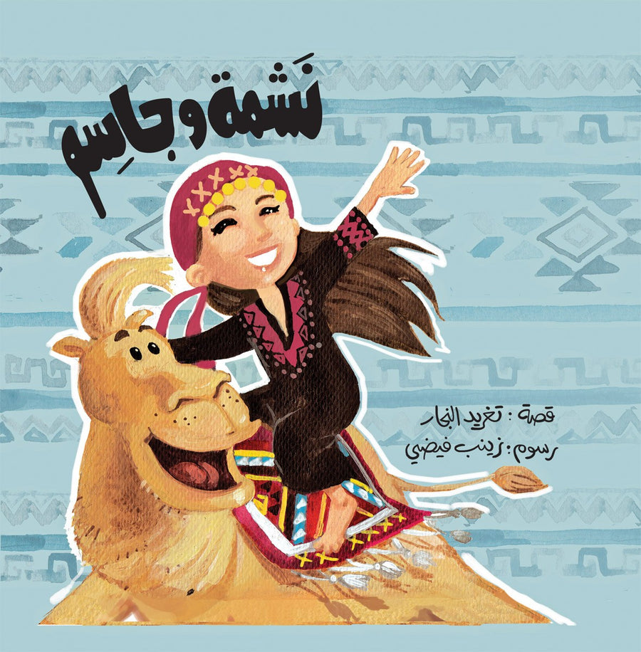 An  Arabic storybook about a camel’s adventure and reunion with his friend.