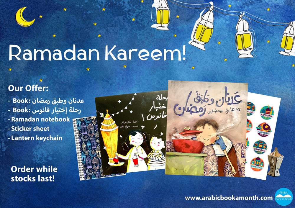  This package comes with:
Book “عدنان وطبق رمضان/Adnan and the Ramadan Dish”
Book “رحلة اختيار فانوس/ The Journey of Selecting the Lantern” + Origami sheets
A Ramadan notebook
A sheet of Ramadan stickers, and
A small wooden lantern keychain.