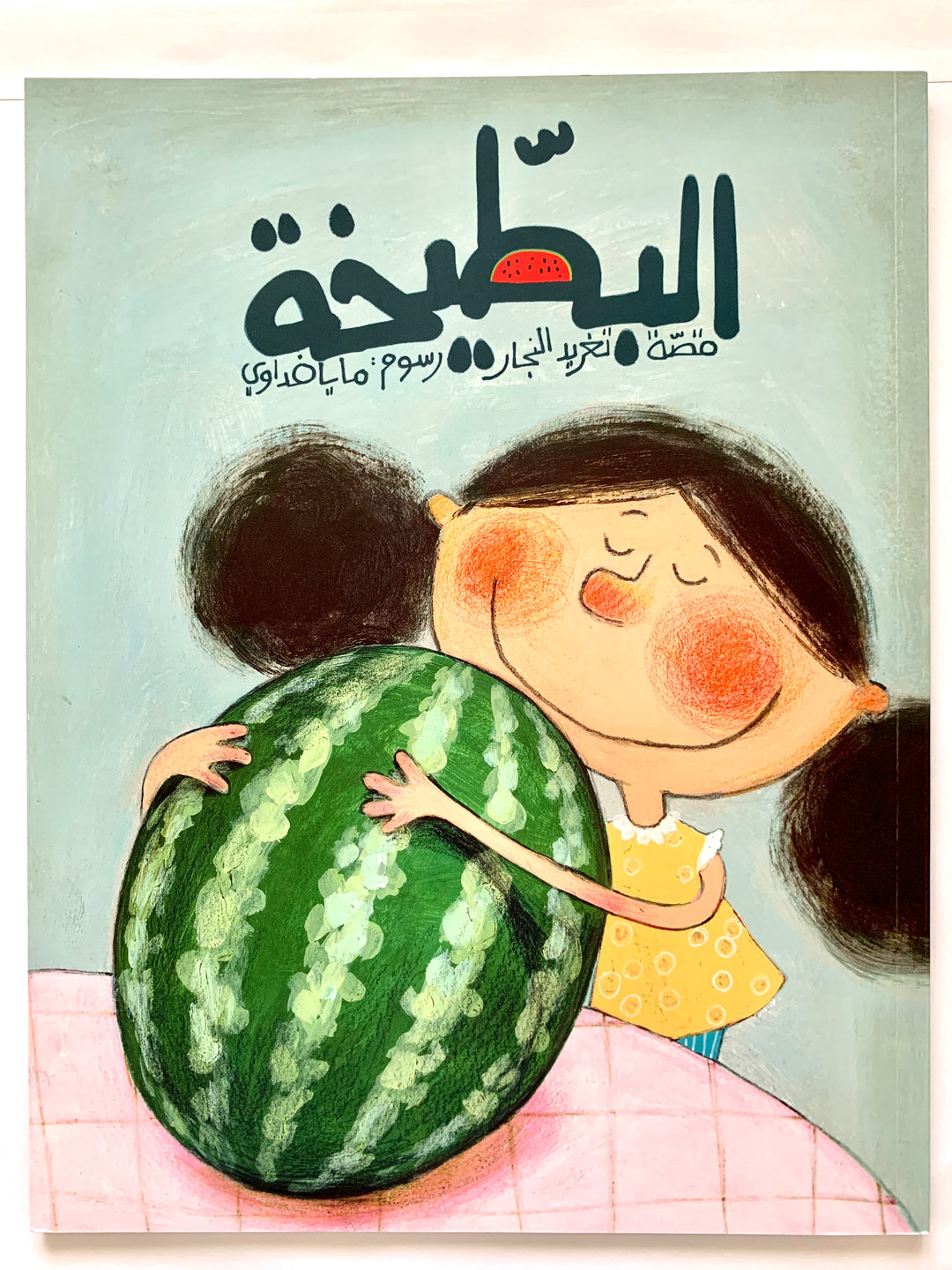 A funny Arabic children’s book about Noura and her giant watermelon.