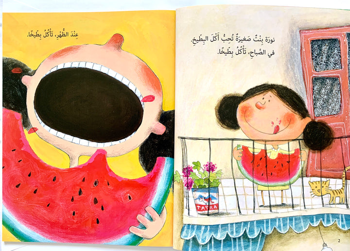 A funny Arabic children’s book about Noura and her giant watermelon.