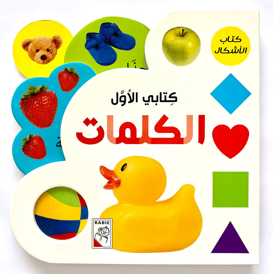 A sturdy and colorful board book introducing young children to a variety of words.