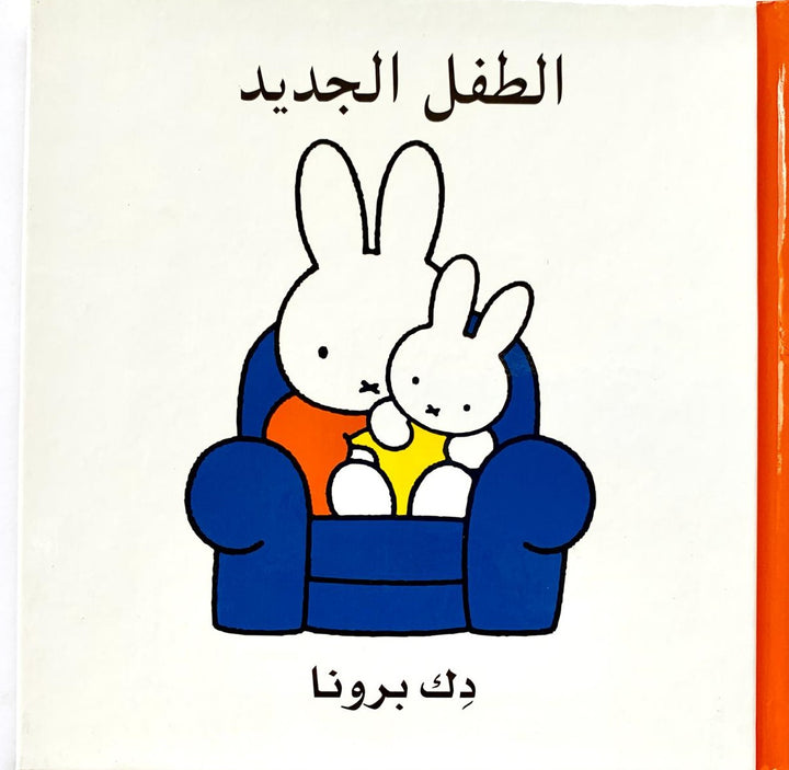 A sweet Miffy book that explores the arrival of a new baby in the family.