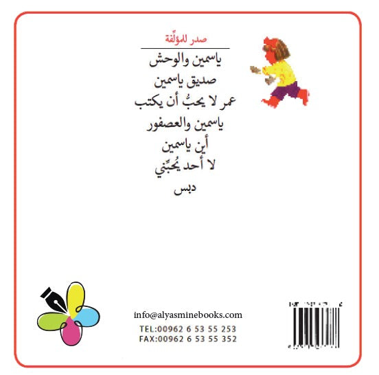 Imaginative stories for kids, Arabic monster tales, Yasmine stories, teaching kids Arabic through play