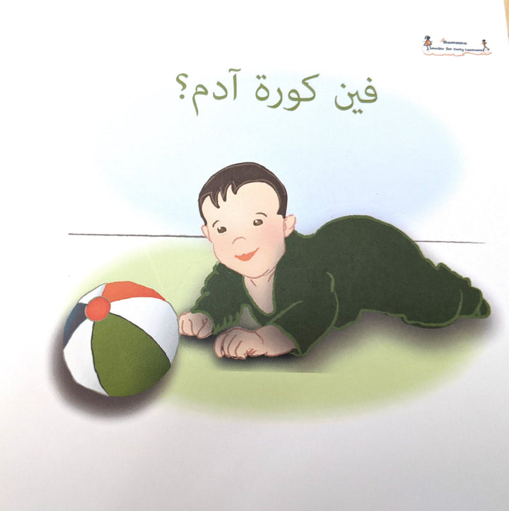 Where is Adam's Ball?/ فين كورة ادم؟