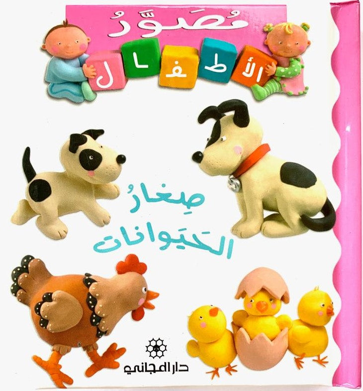 Young Animals/ صغار الحيوانات