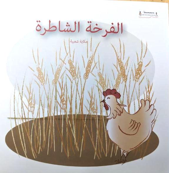 The Clever Chicken/ الفرخة الشاطرة