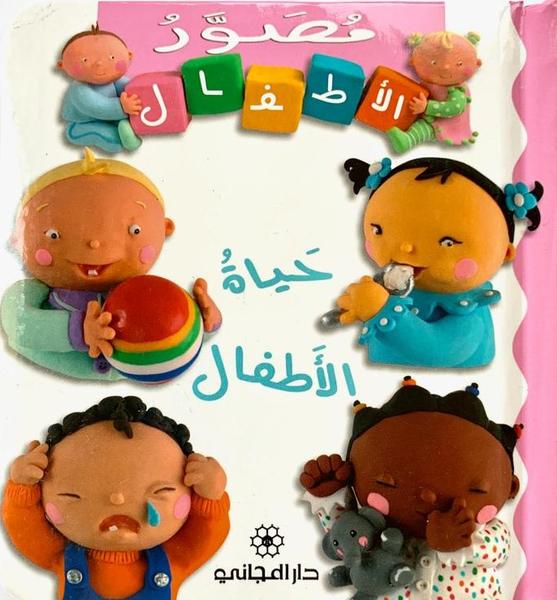 The Life of Children/ حياة الأطفال