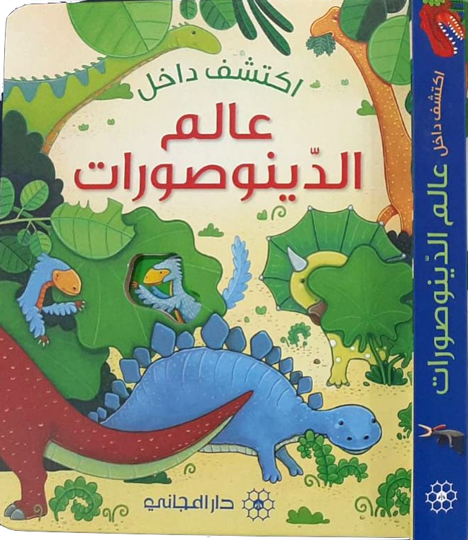 Explore: Dinosaurs/ عالم الديناصورات