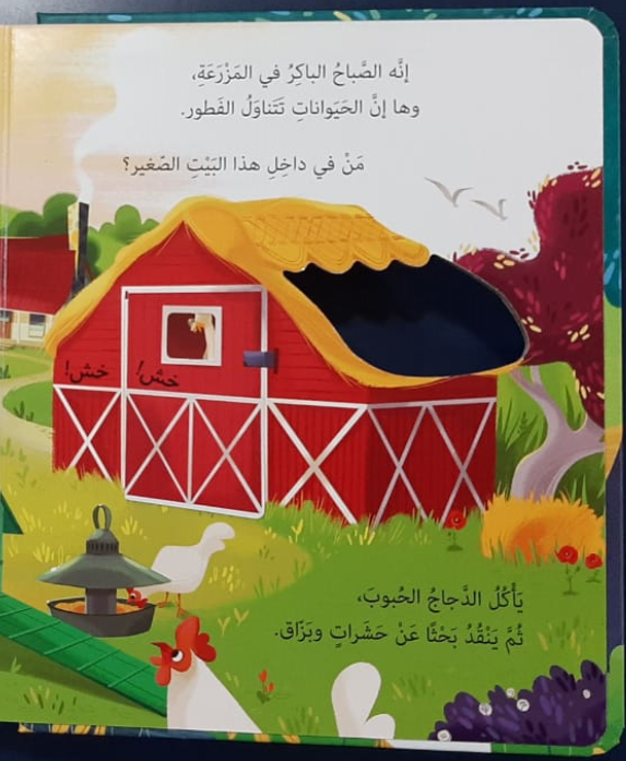 Explore: The Farm/ المزرعة