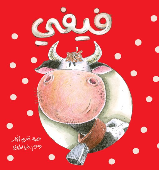  A fun Arabic children’s book about a girl’s birthday and her uncle’s unique gift.