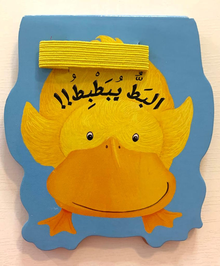 Duck / البط يبطبط