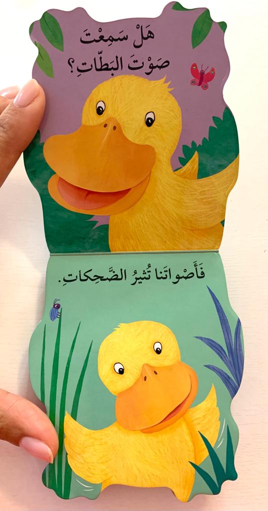 Duck / البط يبطبط